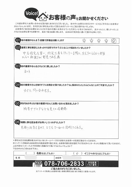 神戸市灘区、ネットを見てご連絡頂いたU様より初回訪問時のアンケートを頂戴致しました。