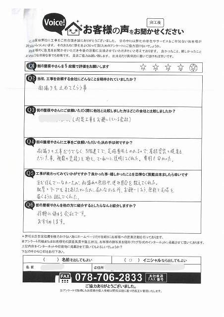 神戸市灘区U様より信頼に値する会社です！おすすめです✨との完工アンケートを頂きました。