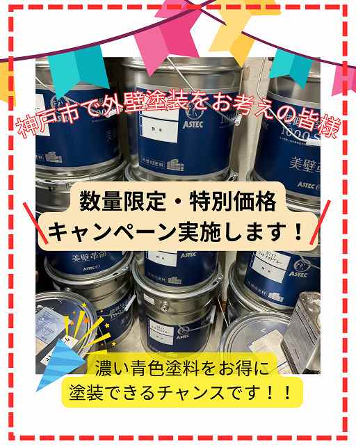【神戸市垂水区】外壁塗装キャンペーン!高性能塗料を特別価格でご提供・限定色ミッドナイトブルー超低汚染リファイン1000Si-IRで外壁塗装