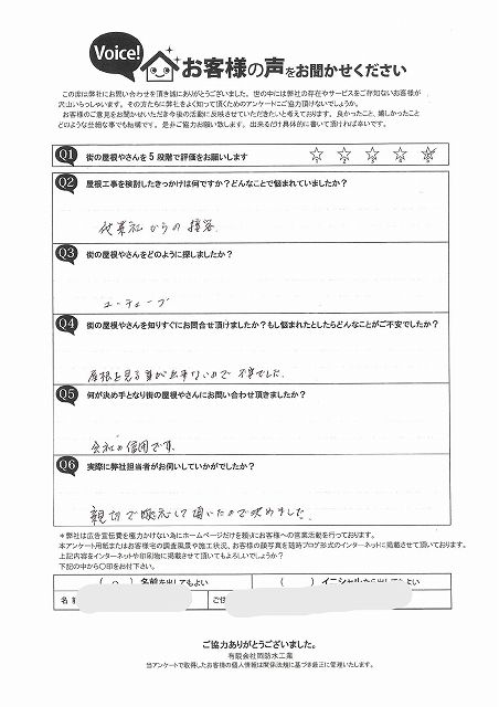 神戸市長田区、他業社から屋根の指摘で不安になった橋本様から初回訪問時のアンケートを頂戴致しました。