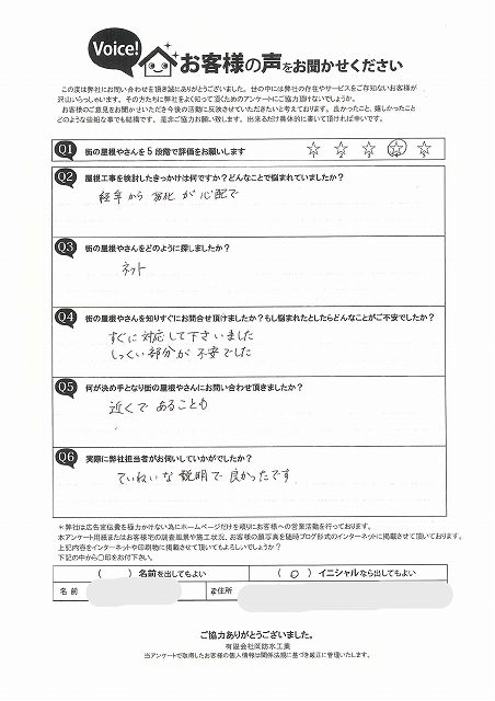 神戸市須磨区N様より屋根の経年劣化が心配での無料診断を行なった初回訪問時のアンケートになります。