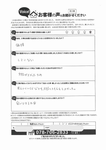 明石市魚住町Y様より安心できるお店のお声と完工後アンケート５段階評価の星5を頂きました！！