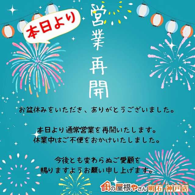 お盆休み明けの営業再開のお知らせです。住まいの屋根のお悩みや困りごとを、長年の経験と専門知識で解決していきます