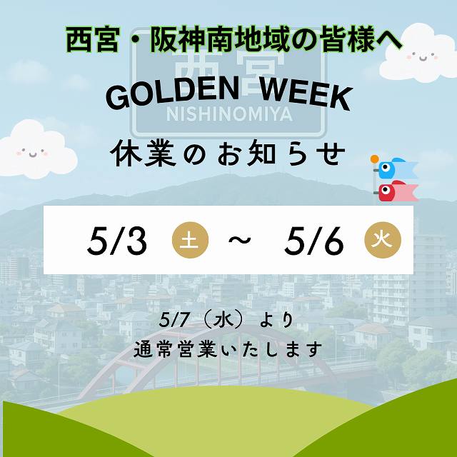 【西宮・阪神南地域にお住まいの皆さまへ】2025年GW休業と屋根点検・雨漏り・修繕相談のご案内