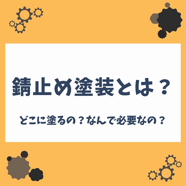 神戸市西区の皆様へ、金属の錆びや劣化を防ぐ!錆止め塗装を塗る場所と、その重要性とは?