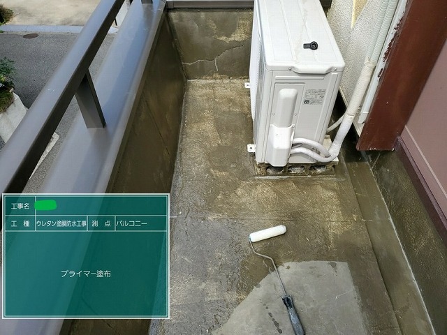 ベランダ　防水　プライマー塗布