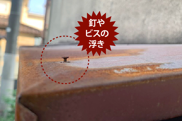 釘やビスの浮き