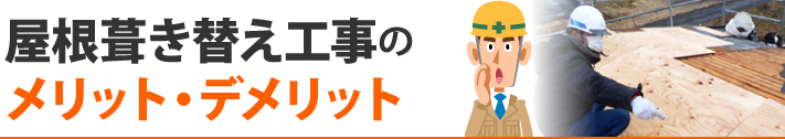 屋根葺き替え工事のメリット・デメリット