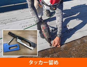 タッカー留め