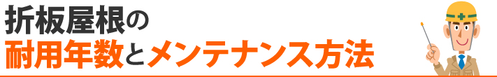 折板屋根の耐用年数とメンテナンス方法