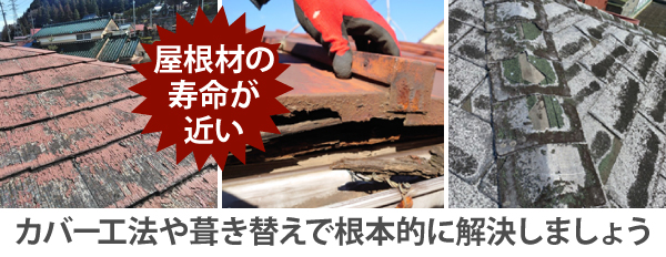 屋根材の寿命が近いなら、カバー工法や葺き替えで根本的に解決しましょう