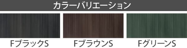 カラーバリエーションはFブラックS・FブラウンS・FグリーンS