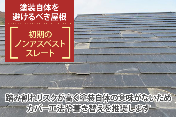 初期のノンアスベストスレートは踏み割れリスクが高く塗装自体の意味がないためカバー工法や葺き替えを推奨します